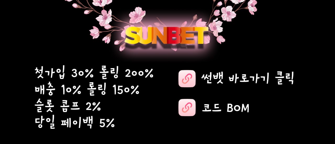 슬롯봄_썬뱃